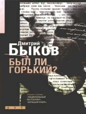 cover image of Был ли Горький? Биографический очерк